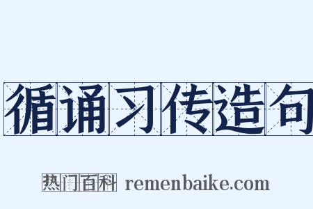 循诵习传造句是什么意思的图片
